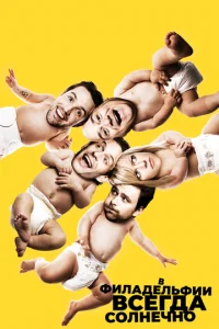 В Филадельфии всегда солнечно онлайн